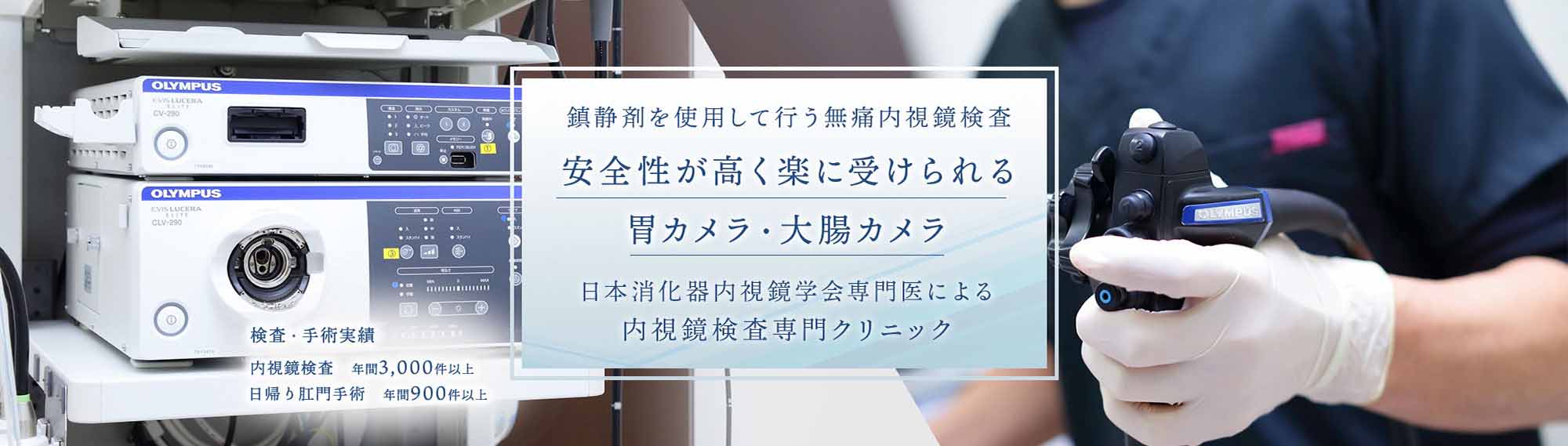 鎮静剤を使用して行う無痛内視鏡検査 安全性が高く楽に受けられる胃カメラ・大腸カメラ 日本消化器内視鏡学会専門医による内視鏡検査専門クリニック