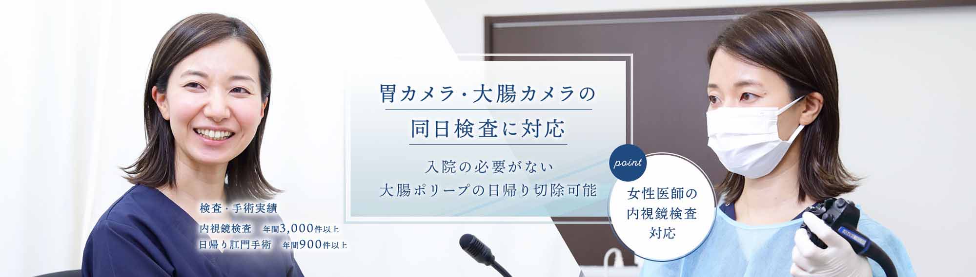 胃カメラ・大腸カメラの同日検査に対応 入院の必要がない 大腸ポリープの日帰り切除可能