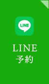 LINE予約