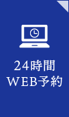 24時間WEB予約