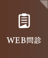 WEB問診