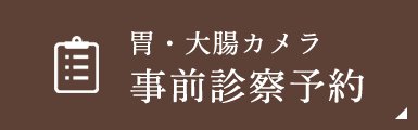 胃・大腸カメラ 事前診察予約