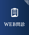 WEB問診