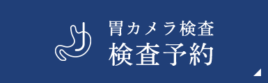 胃カメラ 検査予約