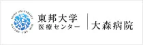 東邦大学医療センター　大橋病院