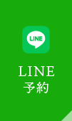 LINE予約