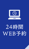 24時間WEB予約