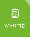 WEB問診