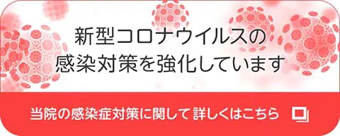 新型コロナウイルスの対策を強化しています