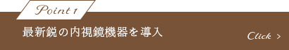 最新鋭の内視鏡機器を導入