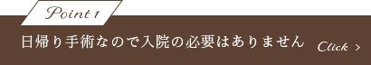 日帰り手術なので入院の必要がありません