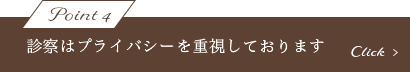 診察はプライバシーを重視しております