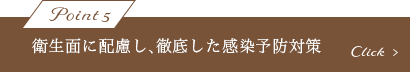 衛生面に配慮し、徹底した感染予防対策