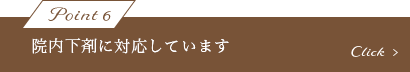 院内下剤に対応しています