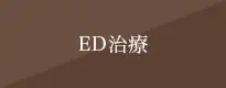 ED治療