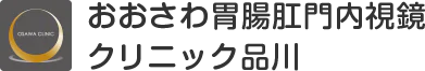 おおさわ胃腸肛門内視鏡クリニック品川